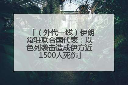 （外代一线）伊朗常驻联合国代表：以色列袭击造成伊方近1500人死伤