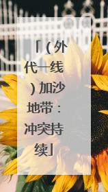 （外代一线）加沙地带：冲突持续