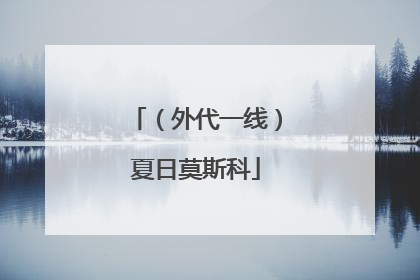 （外代一线）夏日莫斯科