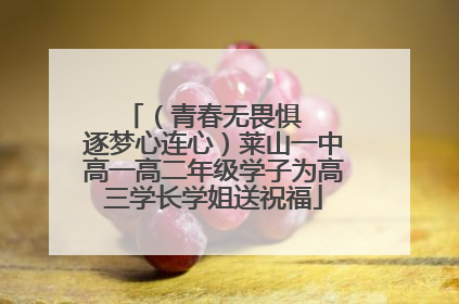 （青春无畏惧   逐梦心连心）莱山一中高一高二年级学子为高三学长学姐送祝福