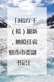 3位厅干（拟）履新，她拟任省辖市市委副书记
