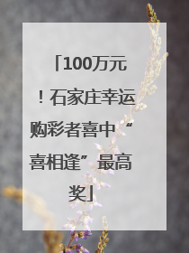 100万元！石家庄幸运购彩者喜中“喜相逢”最高奖