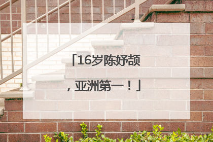 16岁陈妤颉，亚洲第一！