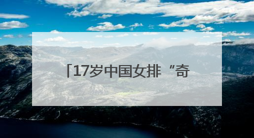 17岁中国女排“奇兵”王奥芊国家队首秀：6扣6中得6分