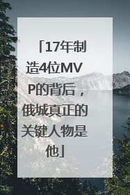 17年制造4位MVP的背后，俄城真正的关键人物是他