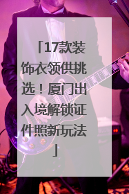 17款装饰衣领供挑选！厦门出入境解锁证件照新玩法