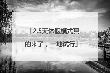 2.5天休假模式真的来了，一地试行