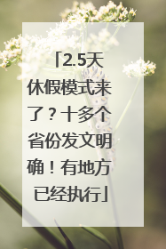 2.5天休假模式来了？十多个省份发文明确！有地方已经执行