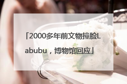2000多年前文物撞脸Labubu，博物馆回应