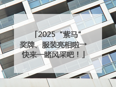 2025“紫马”奖牌、服装亮相啦→快来一睹风采吧！