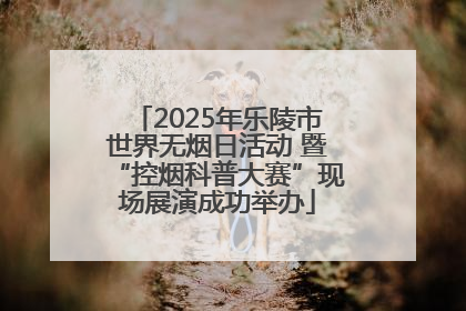 2025年乐陵市世界无烟日活动 暨“控烟科普大赛”现场展演成功举办