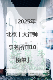 2025年北京十大律师事务所前10榜单