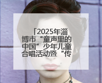 2025年淄博市“童声里的中国”少年儿童合唱活动暨“传承红色基因·七一童心向党”歌咏展演举行