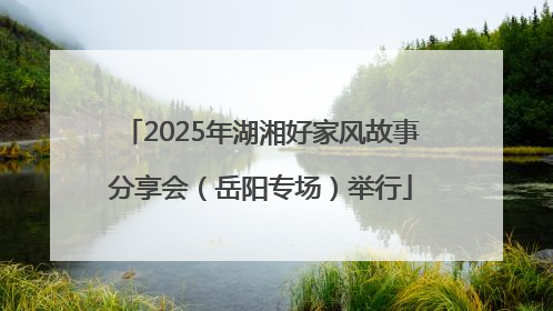 2025年湖湘好家风故事分享会（岳阳专场）举行