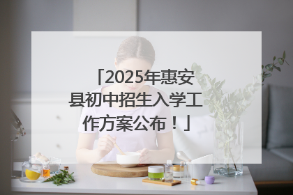 2025年惠安县初中招生入学工作方案公布！