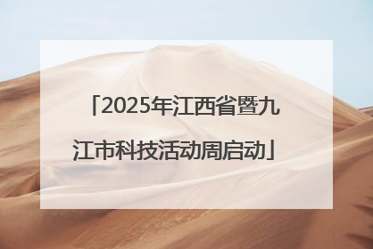 2025年江西省暨九江市科技活动周启动