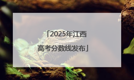 2025年江西高考分数线发布