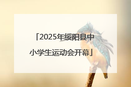 2025年绥阳县中小学生运动会开幕