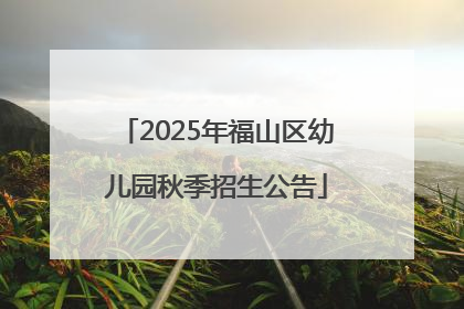 2025年福山区幼儿园秋季招生公告