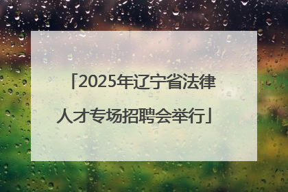 2025年辽宁省法律人才专场招聘会举行