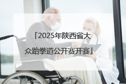 2025年陕西省大众跆拳道公开赛开赛