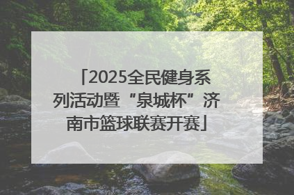 2025全民健身系列活动暨“泉城杯”济南市篮球联赛开赛