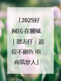 2025好网民·在聊城｜谭志仟：退役不褪色 电商筑梦人