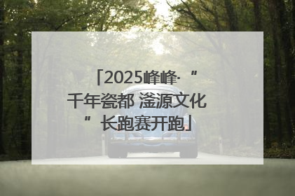 2025峰峰·“千年瓷都 滏源文化”长跑赛开跑