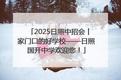 2025日照中招会丨家门口的好学校——日照国开中学欢迎您！