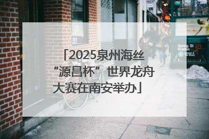 2025泉州海丝“源昌杯”世界龙舟大赛在南安举办