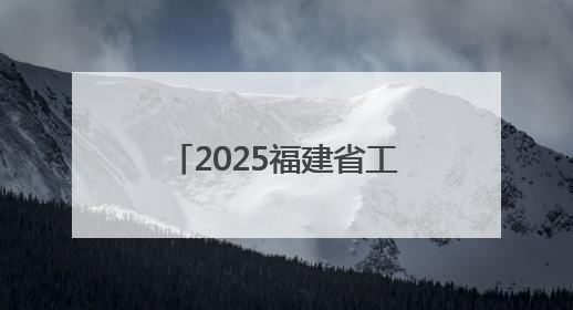 2025福建省工艺画（油画）制作技能竞赛在莆田开赛