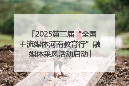 2025第三届“全国主流媒体河南教育行”融媒体采风活动启动