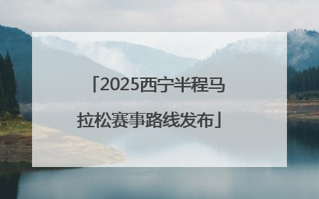 2025西宁半程马拉松赛事路线发布