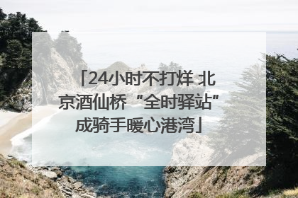 24小时不打烊 北京酒仙桥“全时驿站”成骑手暖心港湾