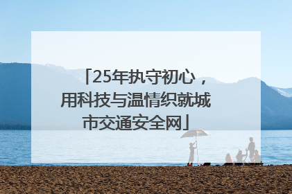 25年执守初心，用科技与温情织就城市交通安全网