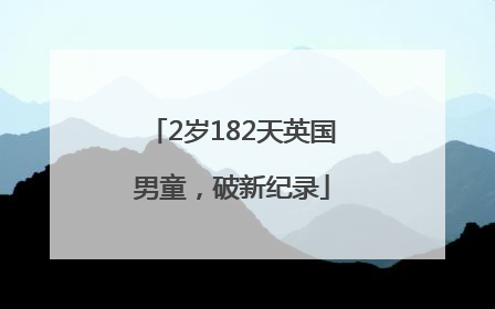 2岁182天英国男童，破新纪录