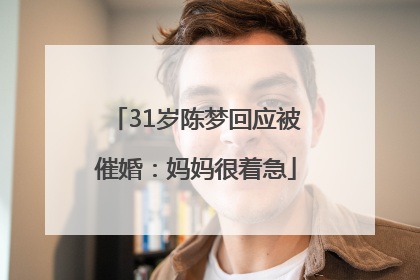 31岁陈梦回应被催婚:妈妈很着急