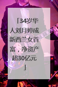 34岁华人刘月婷成新西兰女首富，净资产超30亿元