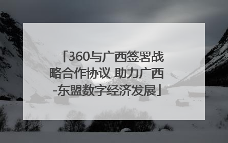 360与广西签署战略合作协议 助力广西-东盟数字经济发展