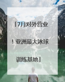 7月对外营业！亚洲最大冰球训练基地