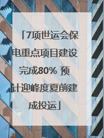 7项世运会保电重点项目建设完成80% 预计迎峰度夏前建成投运