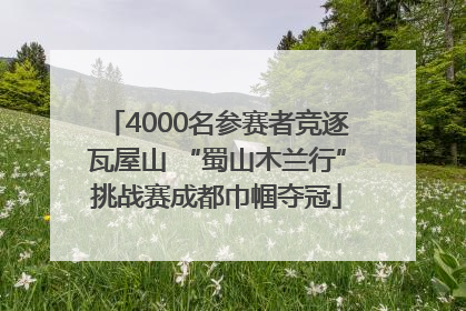 4000名参赛者竞逐瓦屋山 “蜀山木兰行”挑战赛成都巾帼夺冠