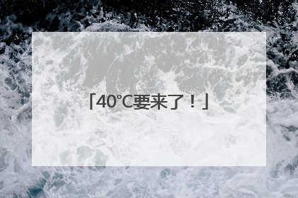 40℃要来了！