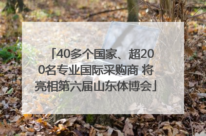 40多个国家、超200名专业国际采购商 将亮相第六届山东体博会