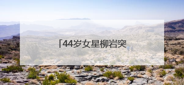 44岁女星柳岩突然状况，发文提醒：早去医院早解脱