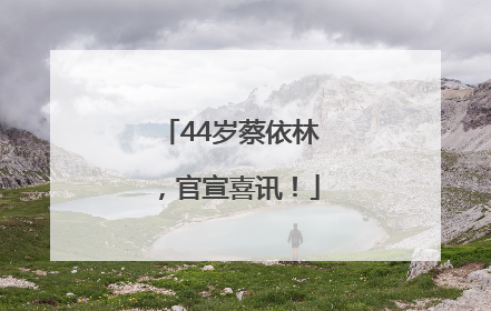 44岁蔡依林，官宣喜讯！