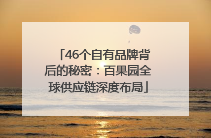 46个自有品牌背后的秘密：百果园全球供应链深度布局