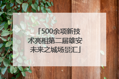 500余项新技术亮相第二届雄安未来之城场景汇