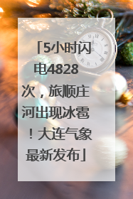 5小时闪电4828次，旅顺庄河出现冰雹！大连气象最新发布