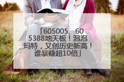 605005、605388地天板！泡泡玛特，又创历史新高！谁暴赚超10倍